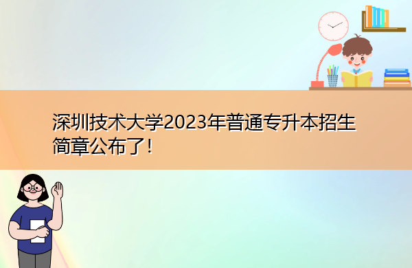 深圳技术大学2023年普通专升本招生简章公布了！