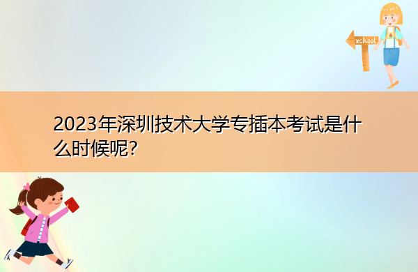 2023年深圳技术大学专插本考试是什么时候呢？