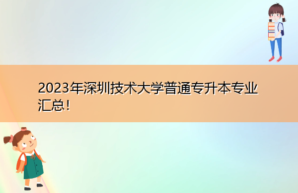 2023年深圳技术大学普通专升本专业汇总！