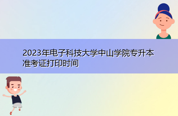 2023年电子科技大学中山学院专升本准考证打印时间