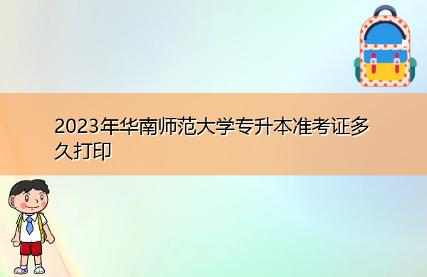 2023年华南师范大学专升本准考证多久打印