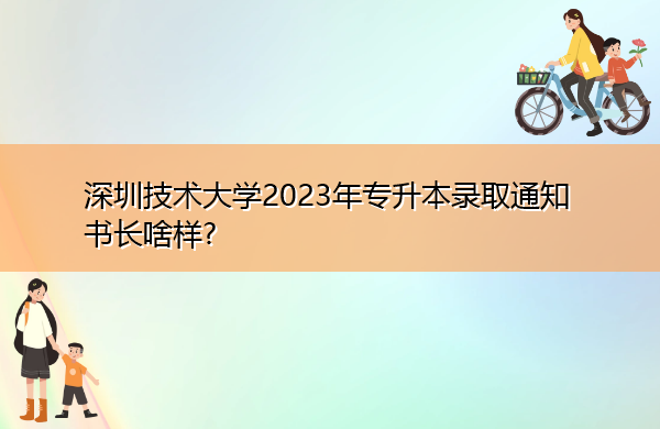 深圳技术大学2023年专升本录取通知书长啥样?