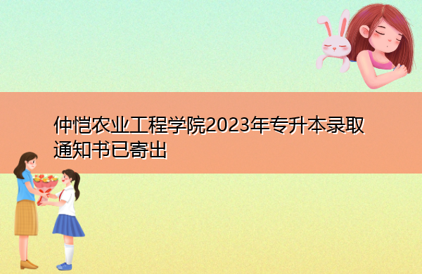仲恺农业工程学院2023年专升本录取通知书已寄出