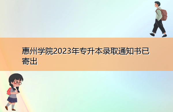 惠州学院2023年专升本录取通知书已寄出 惠州学院2023年专升本录取通知书已寄出