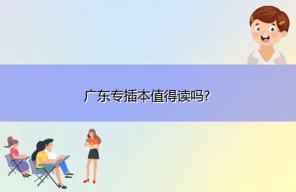 广东专插本值得读吗?