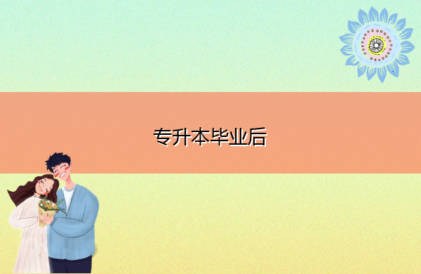 专升本毕业后 专升本毕业后