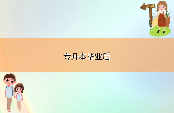 专升本毕业后 专升本毕业后