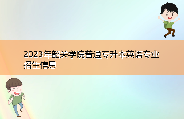 2023年韶关学院普通专升本英语专业招生信息
