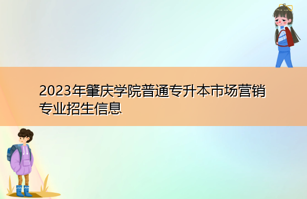 2023年肇庆学院普通专升本市场营销专业招生信息