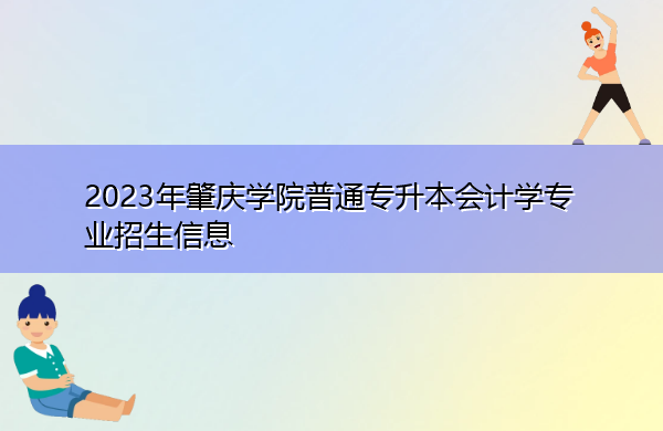2023年肇庆学院普通专升本会计学专业招生信息