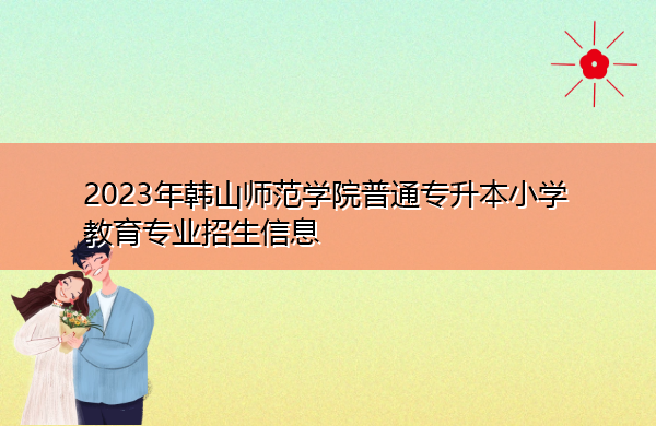 2023年韩山师范学院普通专升本小学教育专业招生信息