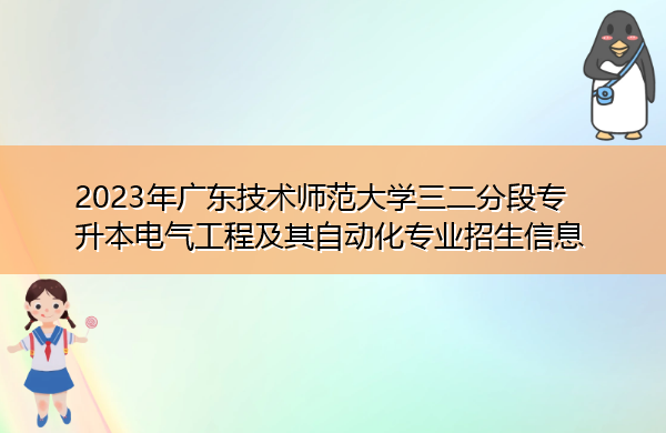 2023年广东技术师范大学三二分段专升本电气工程及其自动化专业招生信息