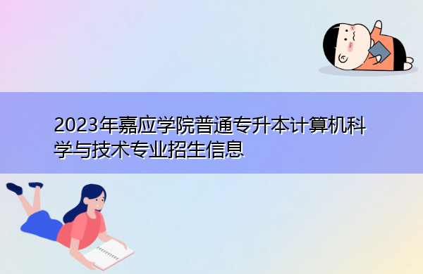 2023年嘉应学院普通专升本计算机科学与技术专业招生信息