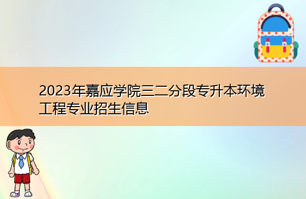 2023年嘉应学院三二分段专升本环境工程专业招生信息
