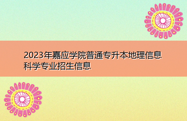 2023年嘉应学院普通专升本地理信息科学专业招生信息
