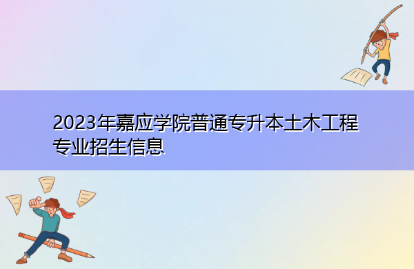 2023年嘉应学院普通专升本土木工程专业招生信息