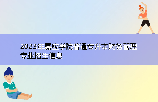 2023年嘉应学院普通专升本财务管理专业招生信息