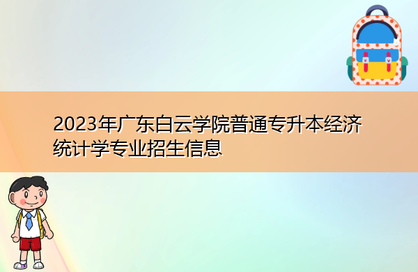 2023年广东白云学院普通专升本经济统计学专业招生信息