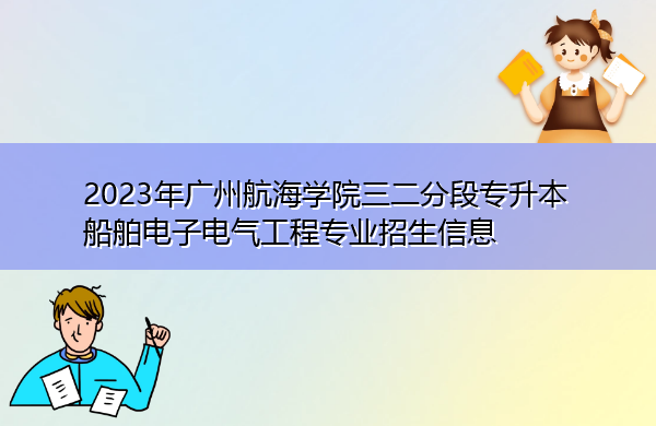 2023年广州航海学院三二分段专升本船舶电子电气工程专业招生信息