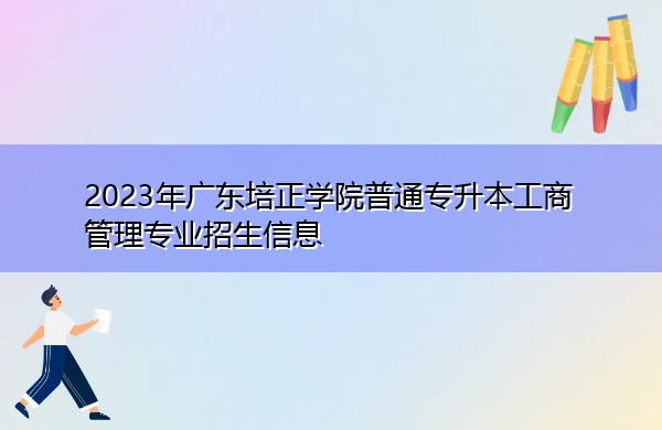 2023年广东培正学院普通专升本工商管理专业招生信息