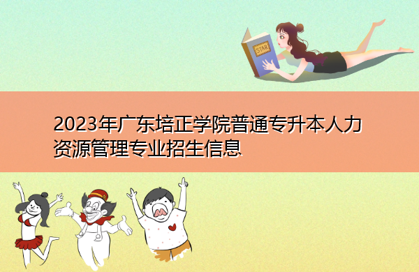 2023年广东培正学院普通专升本人力资源管理专业招生信息