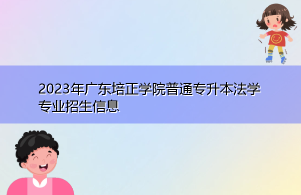 2023年广东培正学院普通专升本法学专业招生信息