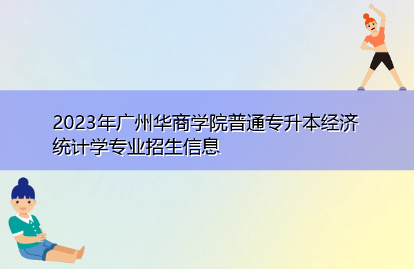 2023年广州华商学院普通专升本经济统计学专业招生信息