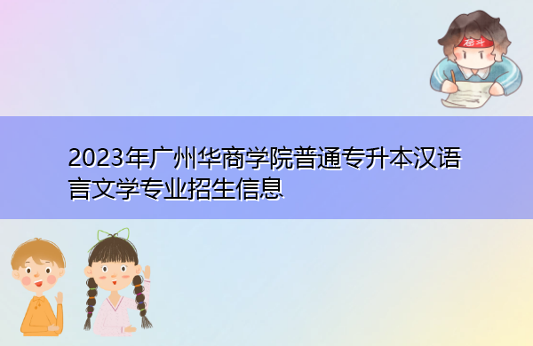 2023年广州华商学院普通专升本汉语言文学专业招生信息