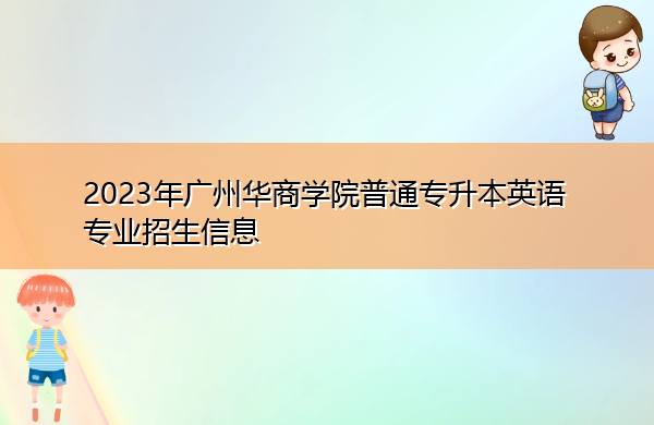 2023年广州华商学院普通专升本英语专业招生信息