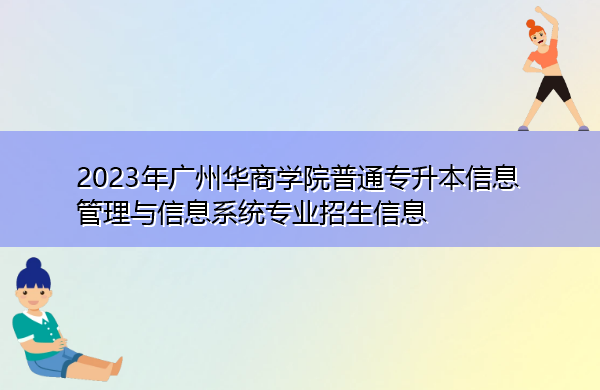 2023年广州华商学院普通专升本信息管理与信息系统专业招生信息 2023年广州华商学院普通专升本信息管理与信息系统专业招生信息