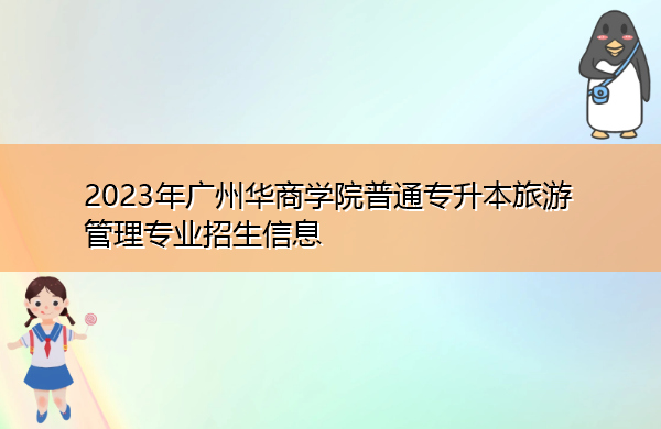 2023年广州华商学院普通专升本旅游管理专业招生信息