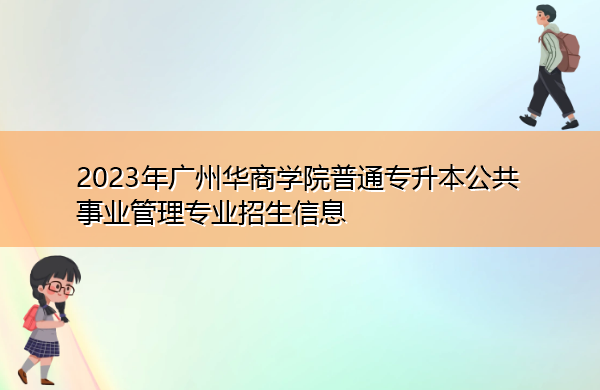 2023年广州华商学院普通专升本公共事业管理专业招生信息