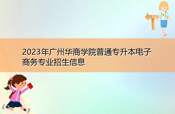2023年广州华商学院普通专升本电子商务专业招生信息
