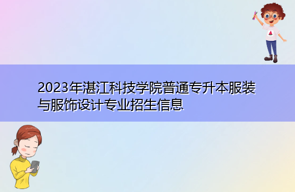 2023年湛江科技学院普通专升本服装与服饰设计专业招生信息
