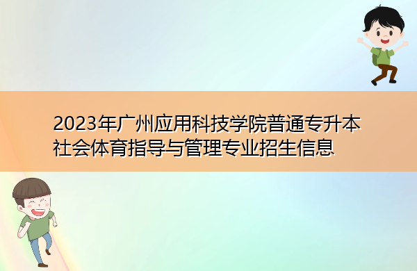 2023年广州应用科技学院普通专升本社会体育指导与管理专业招生信息 2023年广州应用科技学院普通专升本社会体育指导与管理专业招生信息