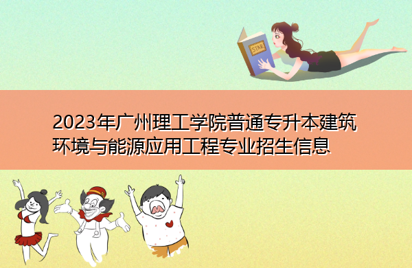 2023年广州理工学院普通专升本建筑环境与能源应用工程专业招生信息
