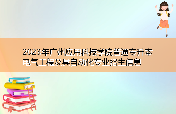 2023年广州应用科技学院普通专升本电气工程及其自动化专业招生信息
