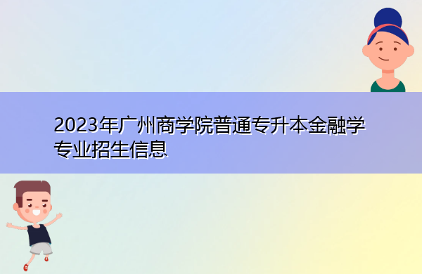 2023年广州商学院普通专升本金融学专业招生信息