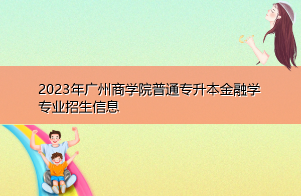 2023年广州商学院普通专升本金融学专业招生信息