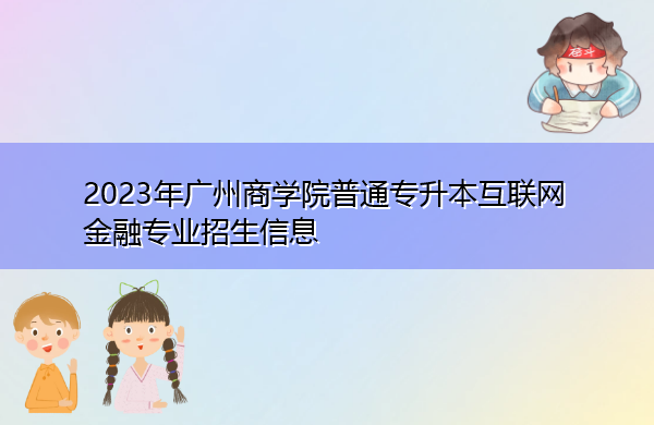 2023年广州商学院普通专升本互联网金融专业招生信息