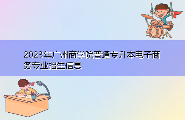 2023年广州商学院普通专升本电子商务专业招生信息