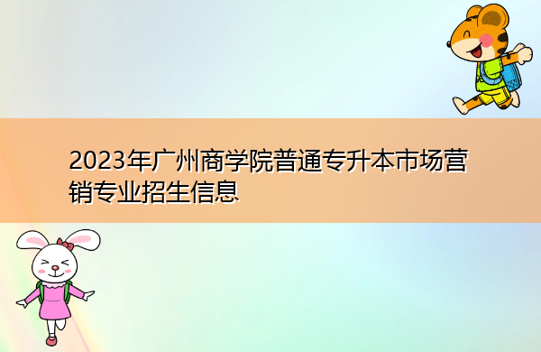 2023年广州商学院普通专升本市场营销专业招生信息