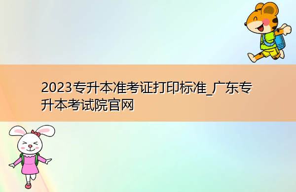 2023专升本准考证打印标准_广东专升本考试院官网 2023专升本准考证打印标准_广东专升本考试院官网