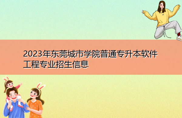 2023年东莞城市学院普通专升本软件工程专业招生信息