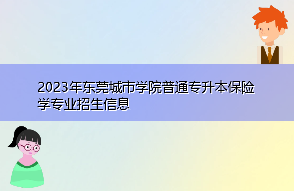 2023年东莞城市学院普通专升本保险学专业招生信息