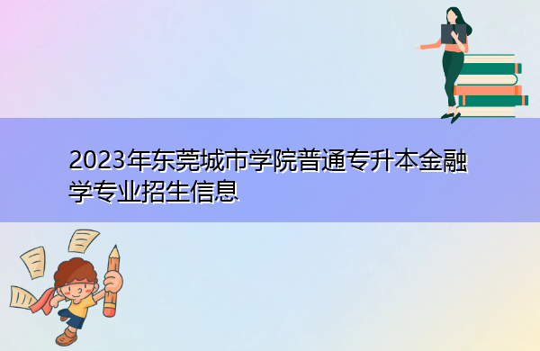 2023年东莞城市学院普通专升本金融学专业招生信息