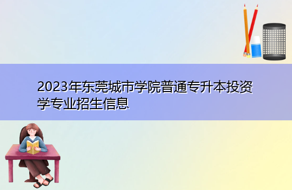 2023年东莞城市学院普通专升本投资学专业招生信息