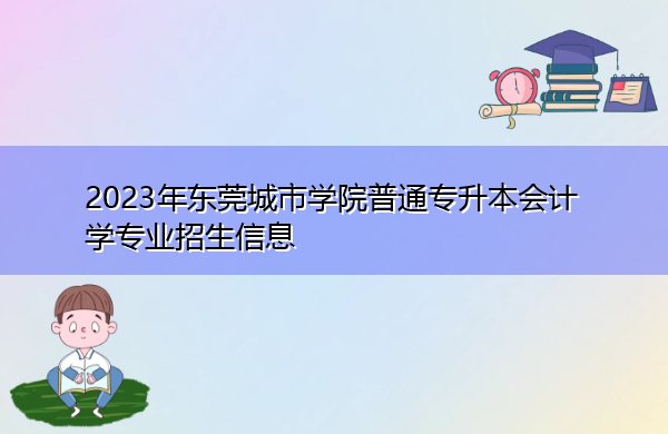 2023年东莞城市学院普通专升本会计学专业招生信息