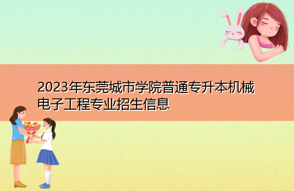 2023年东莞城市学院普通专升本机械电子工程专业招生信息