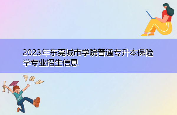 2023年东莞城市学院普通专升本保险学专业招生信息
